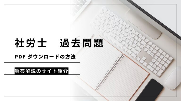 社労士過去問ダウンロード